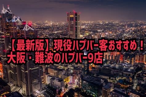 ハプバー 大阪|【2024.11最新】現役ハプバー客おすすめ！大阪・難。